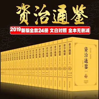 24 тома на Zizhi Tongjian, Квалификацията на Сима Гуан Tongjian, китайска обща история и исторически книги